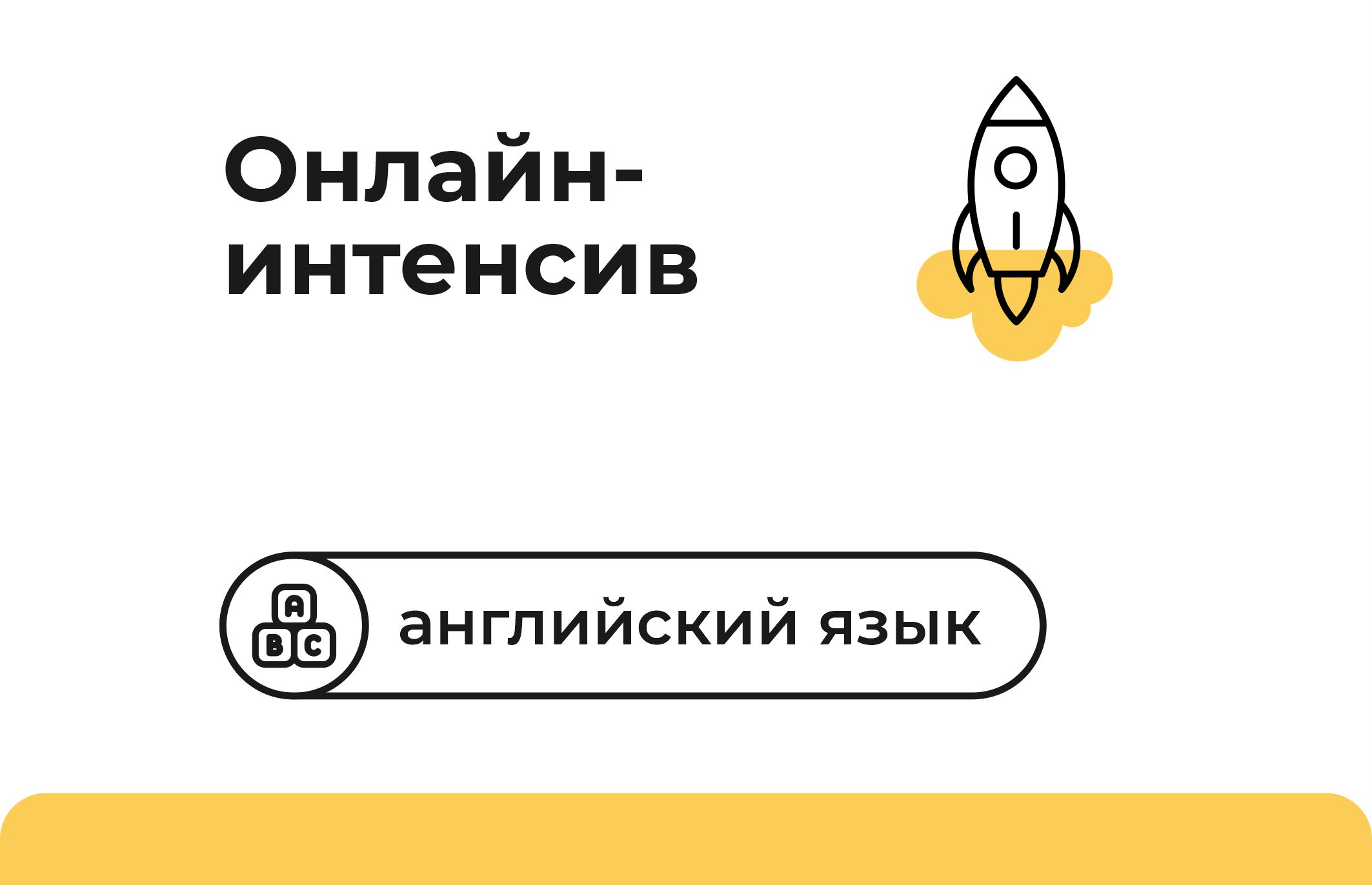 Летний интенсив 